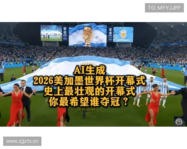 2026世界杯开幕式有哪些看点值得关注 2026世界杯开幕式有哪些看点值得关注