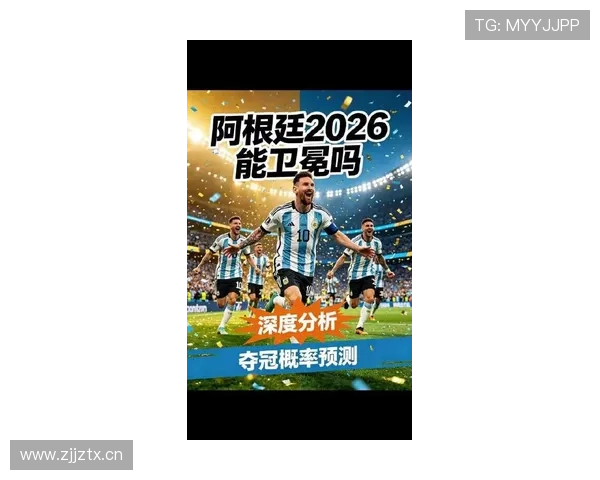 阿根廷能否成功卫冕2026世界杯冠军 阿根廷能否成功卫冕2026世界杯冠军