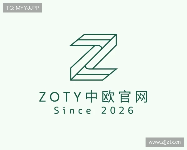 解读zoty中欧